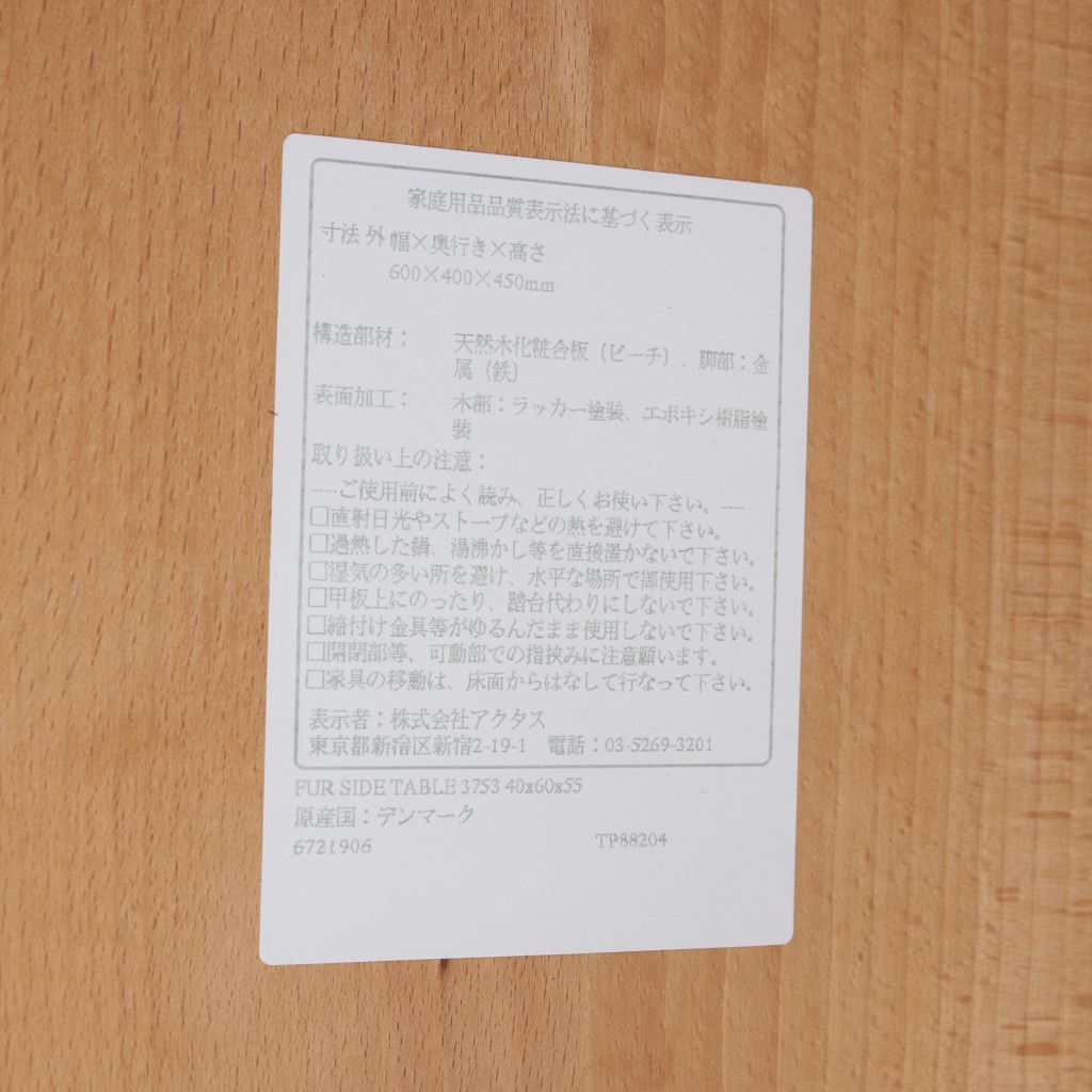 デンマーク製 サイドテーブル FUR