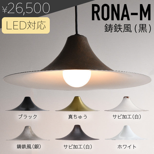 Rona ペンダントランプ / M 錆鉄風 ブラック