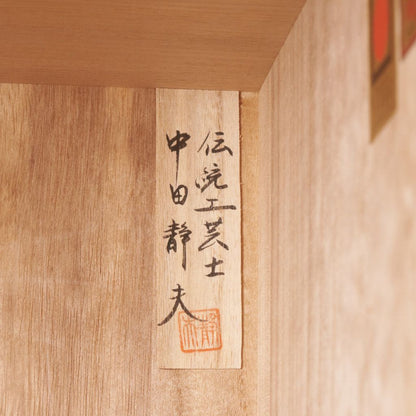 伝統工芸士 中田静夫作 総桐 紀州箪笥