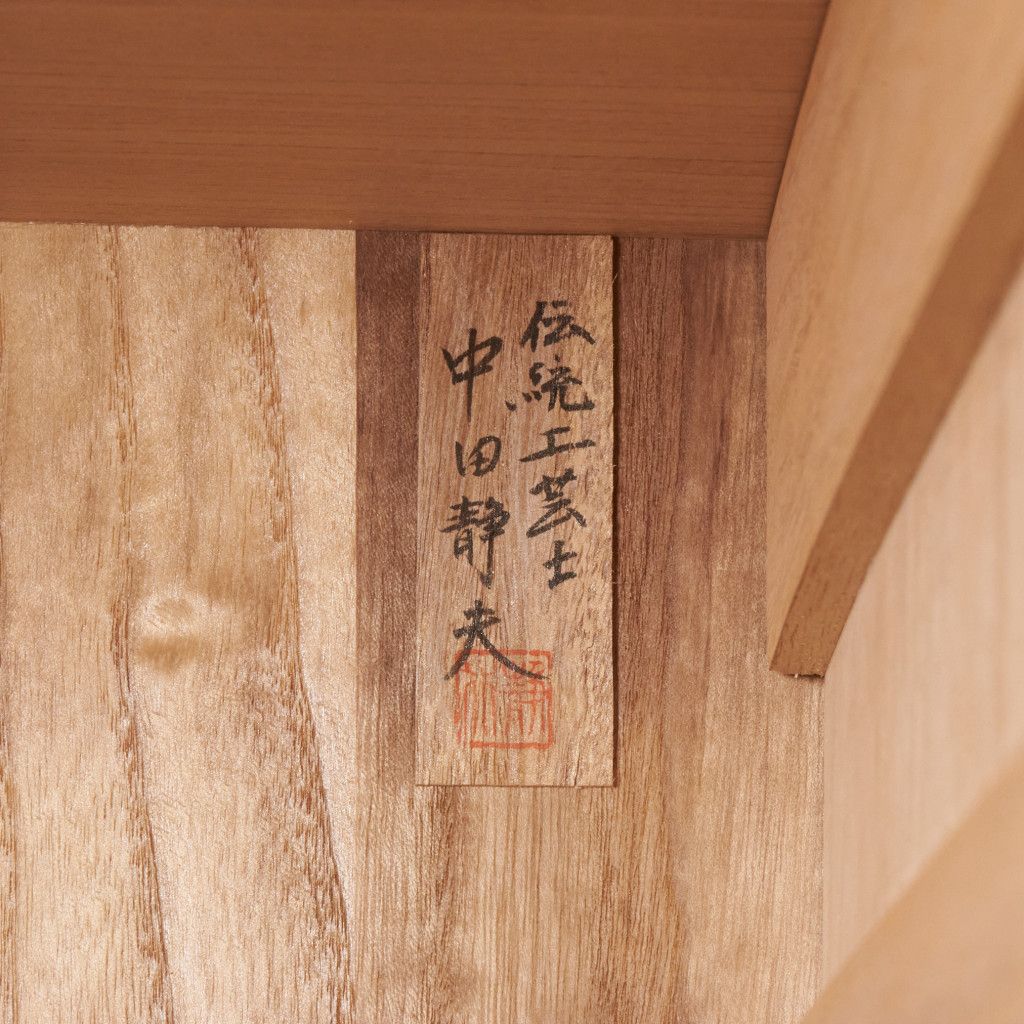 伝統工芸士 中田静夫作 総桐 紀州箪笥