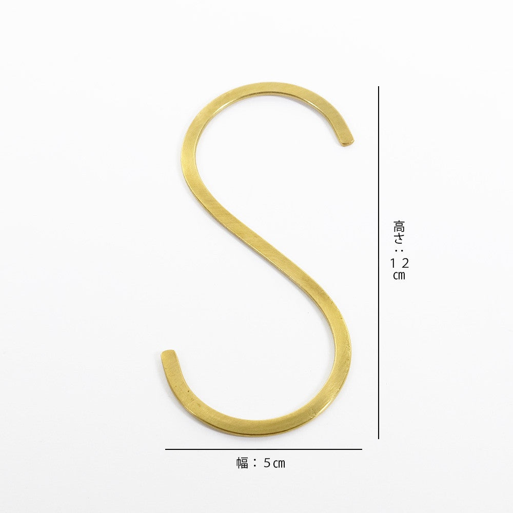 真鍮 Ｓ字フック Lサイズ