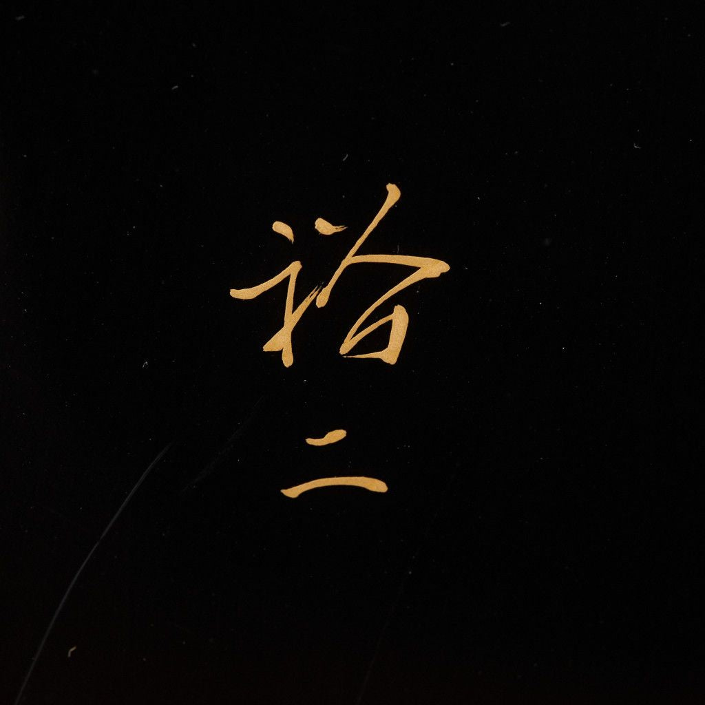 輪島塗 漆芸家 大角裕二作 沈金衝立