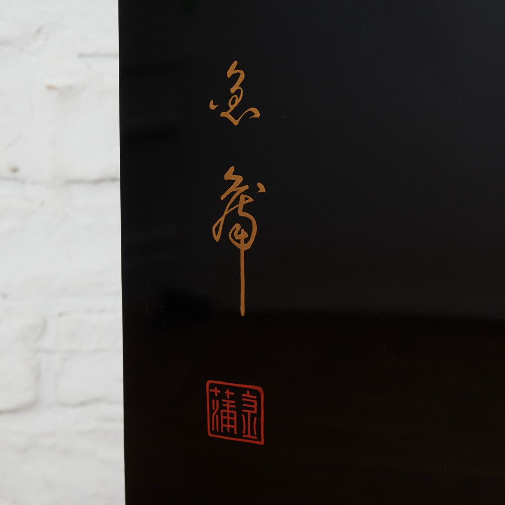 輪島塗 漆芸家 大角裕二作 沈金衝立