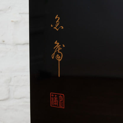 輪島塗 漆芸家 大角裕二作 沈金衝立