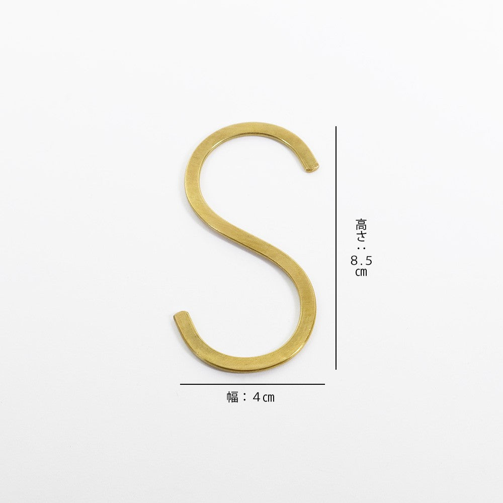 真鍮 Ｓ字フック Mサイズ
