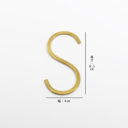真鍮 Ｓ字フック Mサイズ