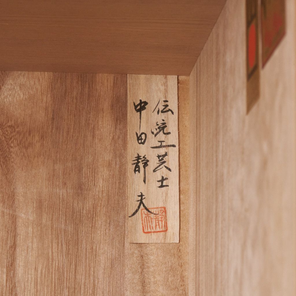 伝統工芸士 中田静夫作 総桐 紀州箪笥