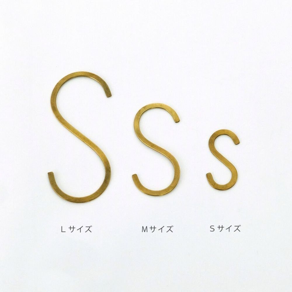 真鍮 Ｓ字フック Mサイズ