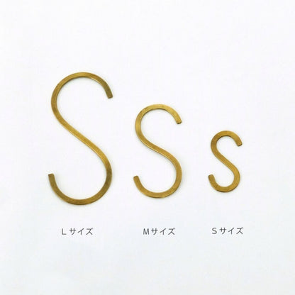 真鍮 Ｓ字フック Mサイズ