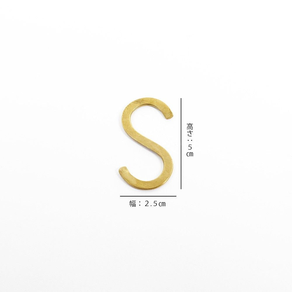 真鍮 Ｓ字フック Sサイズ