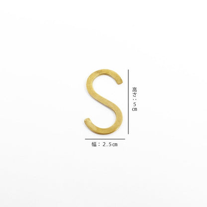 真鍮 Ｓ字フック Sサイズ