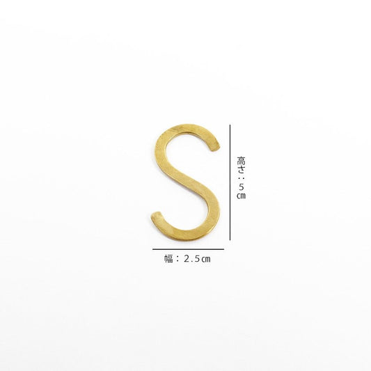 真鍮 Ｓ字フック Sサイズ