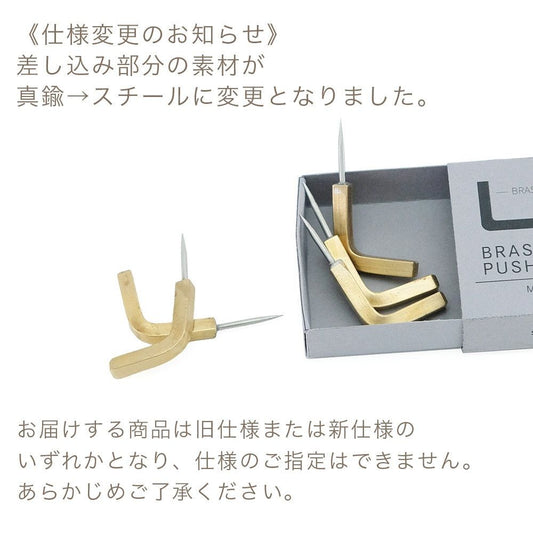 真鍮 Ｌ字フックプッシュピン