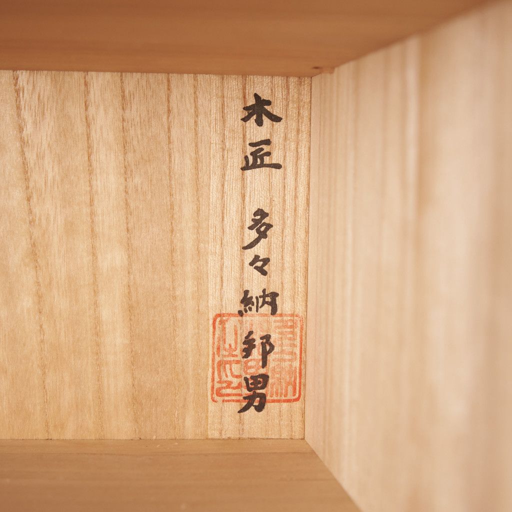木匠 多々納邦男作 桐箪笥