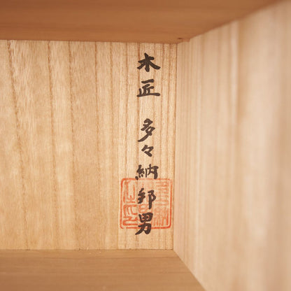 木匠 多々納邦男作 桐箪笥