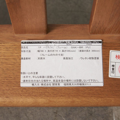 HARRIS ハリスソファ 1人掛け