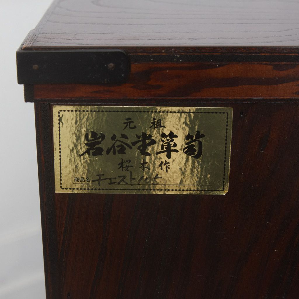 桜木作 整理箪笥