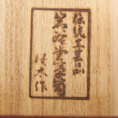 桜木作 整理箪笥