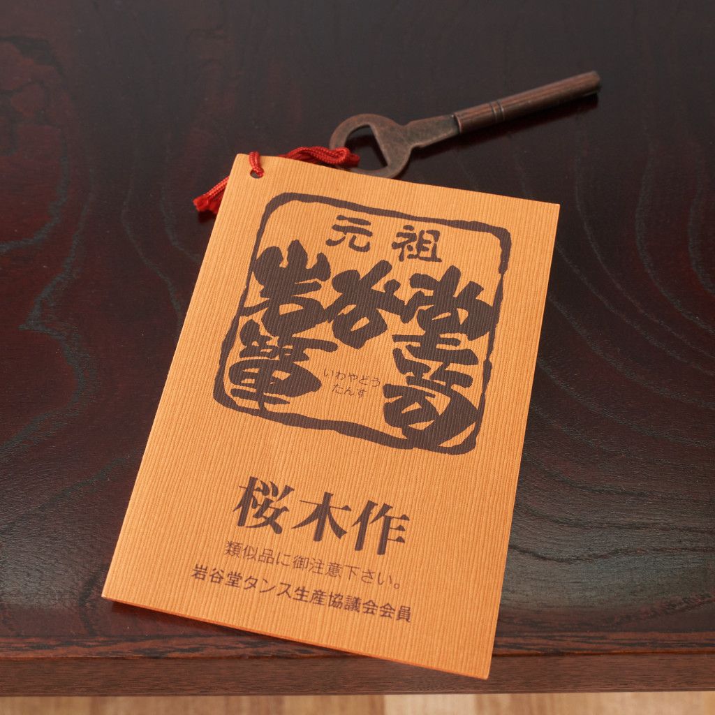 桜木作 整理箪笥